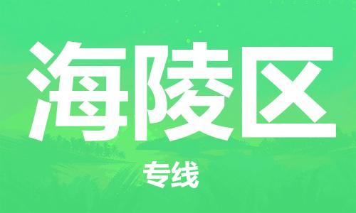南海区到海陵区物流专线-品牌南海区到至仁怀货运