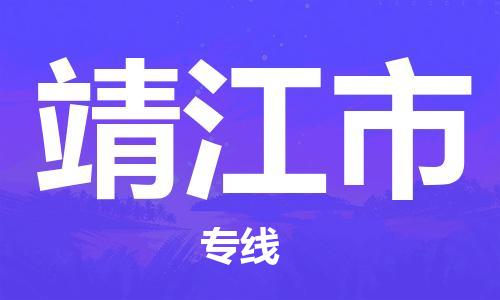 南京到靖江市电动车托运-南京到靖江市电动车邮寄货运专线