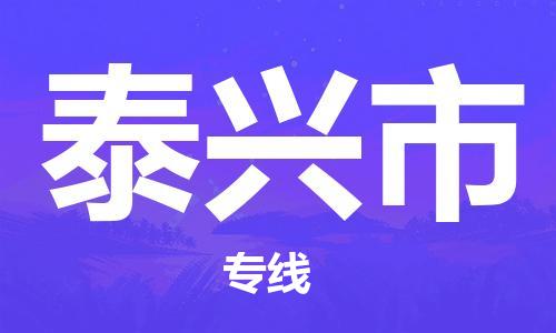 清城区到泰兴市物流公司-清城区至泰兴市专线资源丰富搬家物流专线
