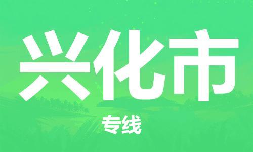 江门到兴化市物流公司-江门到兴化市有危化品车辆有货源联系