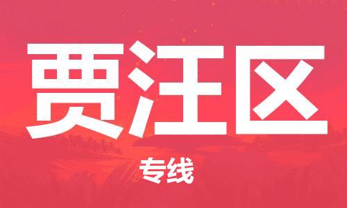 广州到贾汪区物流专线-广州到贾汪区电动车托运运输-团结协作