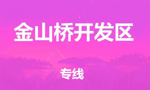 高明区到金山桥开发区物流公司-高明区到金山桥开发区专线-（今日/热点线路）