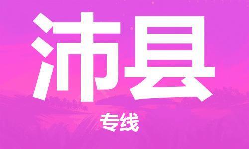 广州到沛县物流专线-广州到沛县电动车托运运输-团结协作