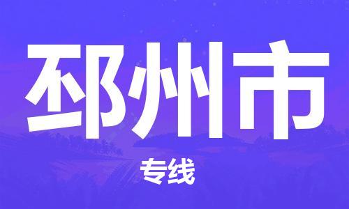 南海区到邳州市物流公司-南海区至邳州市专线按需配送零担专线