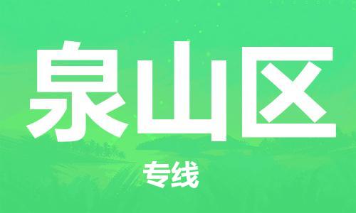 南京到泉山区电动车托运-南京到泉山区电动车邮寄货运专线