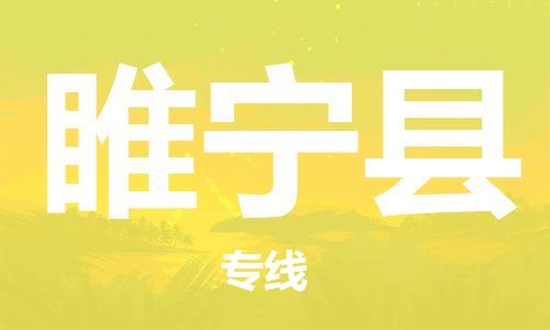 清城区到睢宁县物流专线-清城区到睢宁县货运-搬家搬厂