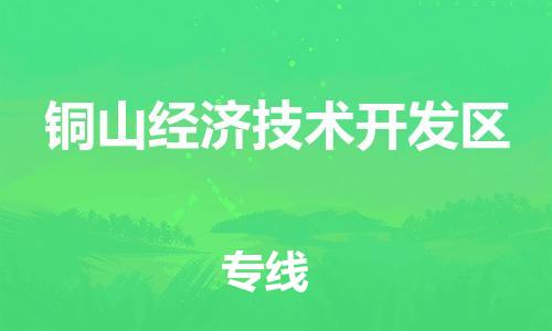南京到铜山经济技术开发区电动车托运-南京到铜山经济技术开发区电动车邮寄货运专线