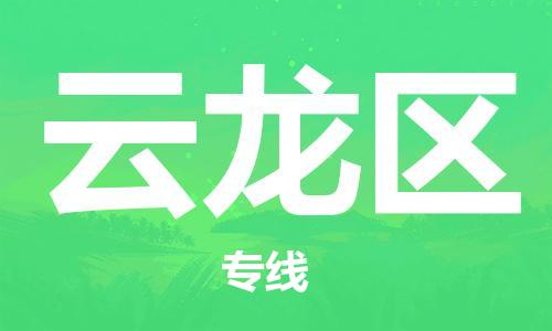 高明区到云龙区物流公司-高明区到云龙区专线-冷藏运输