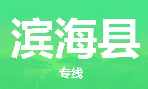 南京到滨海县电动车托运-南京到滨海县电动车邮寄货运专线