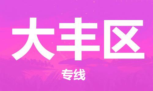 南京到大丰区电动车托运-南京到大丰区电动车邮寄货运专线
