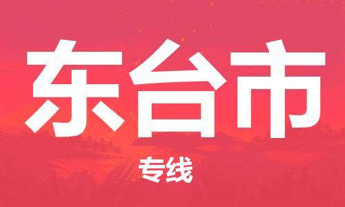 南京到东台市电动车托运-南京到东台市电动车邮寄货运专线