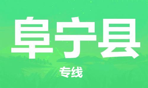 高明区到富宁县物流专线-货运顺畅无忧高明区至富宁县货运
