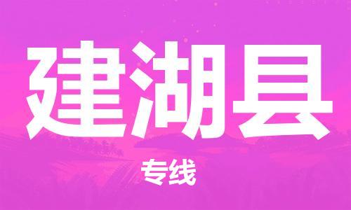 南京到建湖县电动车托运-南京到建湖县电动车邮寄货运专线