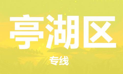 南京到亭湖区电动车托运-南京到亭湖区电动车邮寄货运专线