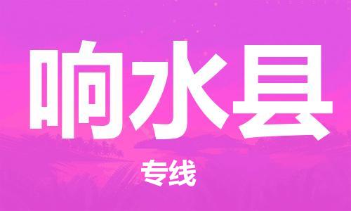 南京到响水县电动车托运-南京到响水县电动车邮寄货运专线