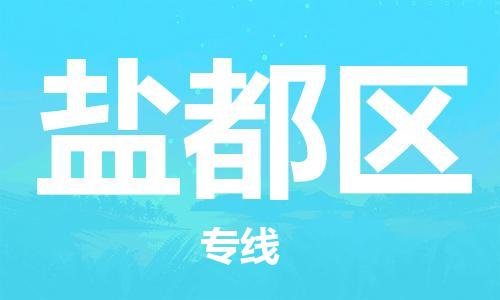 南京到盐都区电动车托运-南京到盐都区电动车邮寄货运专线