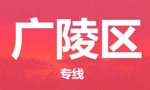 南海区到广陵区物流公司-南海区至广陵区专线用实力给您带来物流的便捷