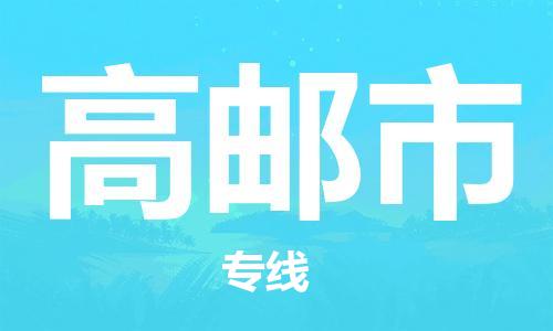 南海区到高邮市物流公司-南海区至高邮市专线-竭诚为您服务
