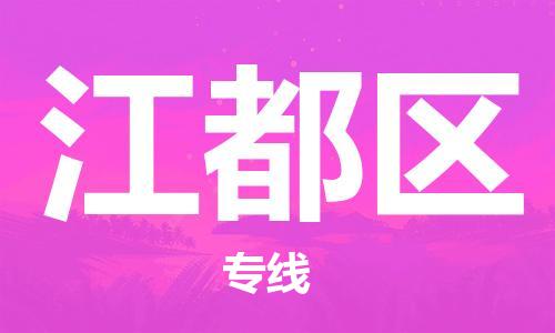 清城区到江都区物流专线-清城区到江都区货运搬家搬厂