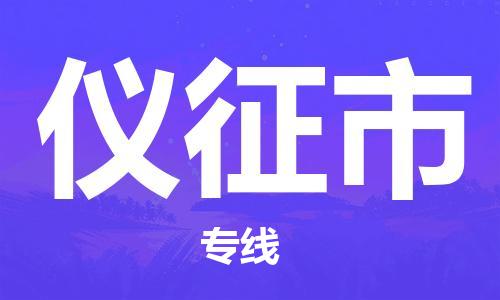 清城区到仪征市物流公司-冰箱空调家具包裹-长途搬家