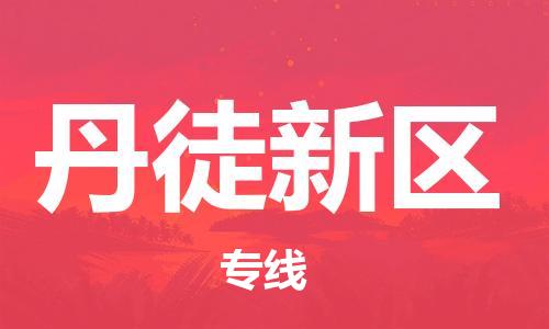 惠州到丹徒新区物流专线-惠州至丹徒新区货运专业的运输