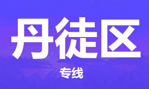 高明区到丹徒区物流公司-高明区至丹徒区专线-高效便捷的您的明智之选