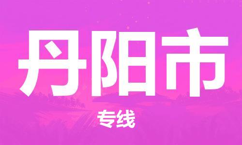 南海区到丹阳市物流公司-南海区到丹阳市专线-直达