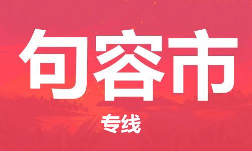 清城区到句容市物流专线-清城区到句容市货运-搬家搬厂