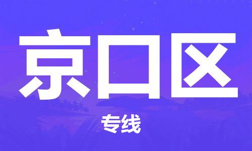 江门到京口区物流公司-江门到京口区有危化品车辆有货源联系