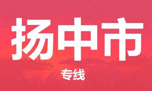 惠州到扬中市物流公司-惠州至扬中市专线跨区域的物流合作首选