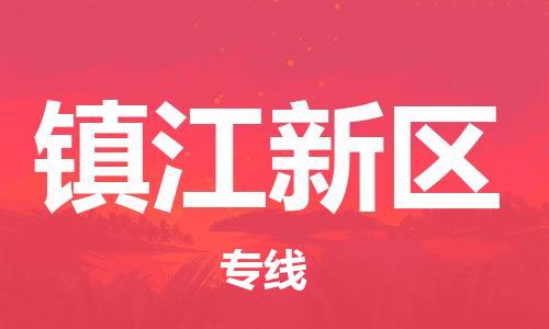 花都区到镇江新区物流公司|花都区到镇江新区专线-品牌线路