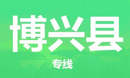 南海区到博兴县物流专线-博兴县到南海区货运-全程监控