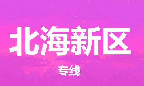 高明区到北海新区物流专线-高明区至北海新区货运专业、高效的
