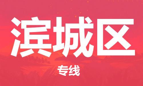 南海区到滨城区物流专线-高效便捷的南海区到至天门货运