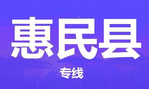 清城区到惠民县物流-清城区至惠民县货运资源丰富搬家物流专线