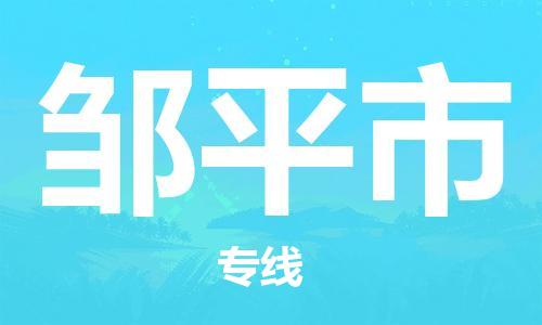 高明区到邹平市物流公司-高明区至邹平市专线不容错过的选择