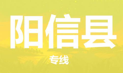 广州到阳信县物流专线-广州到阳信县电动车托运运输-团结协作