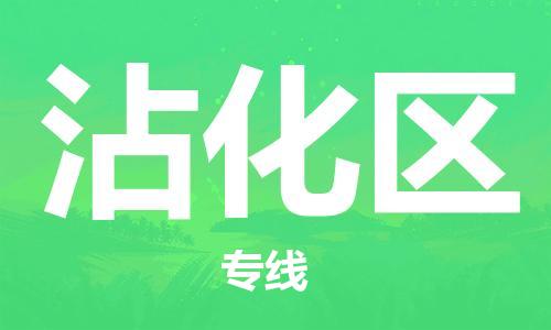 高明区到沾化区物流-专业承揽高明区至沾化区货运