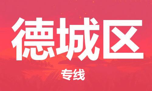 惠州到德城区物流-惠州到德城区专线-专属团队
