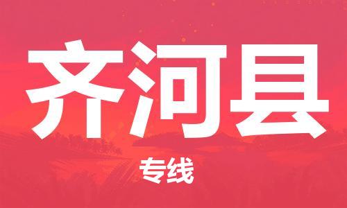广州到齐河县物流专线-广州到齐河县电动车托运运输-团结协作