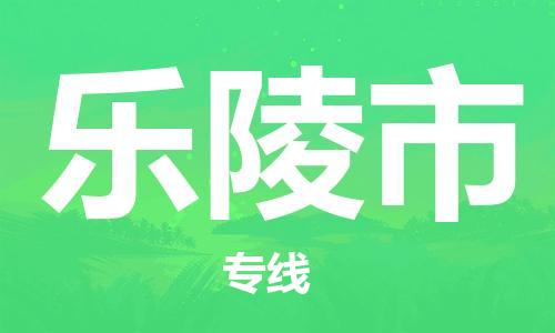 清城区到乐陵市物流专线-清城区到乐陵市货运-搬家搬厂