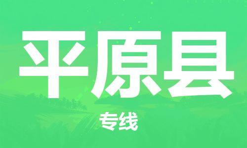 高明区到平远县物流-高明区到平远县专线-为您服务