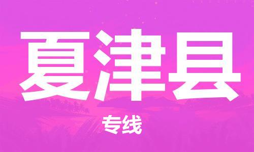 英德市到夏津县物流专线|夏津县到英德市货运|采购物流