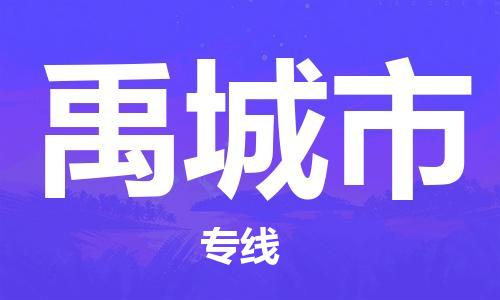 清城区到禹城市物流公司-冰箱空调家具包裹-长途搬家