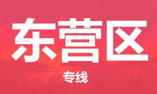 英德市到东营区物流专线-助力企业英德市至东营区货运