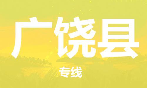 清城区到广饶县物流公司-清城区至广饶县专线资源丰富搬家物流专线