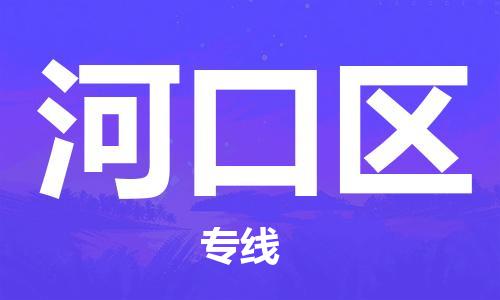 清城区到河口区物流公司-清城区至河口区专线资源丰富搬家物流专线