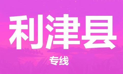 南京到利津县电动车托运-南京到利津县电动车邮寄货运专线