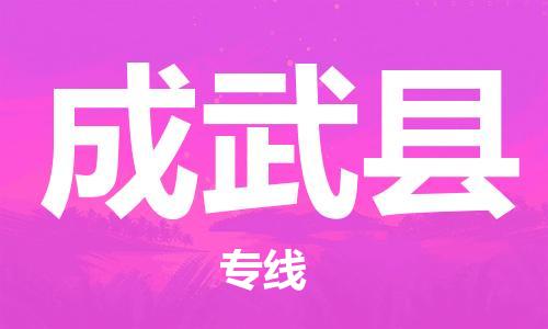 广州到成武县物流专线-广州到成武县电动车托运运输-团结协作