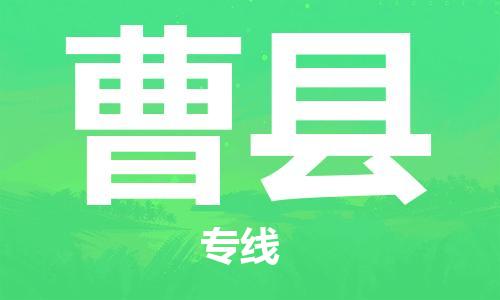 广州到曹县物流专线-广州到曹县电动车托运运输-团结协作